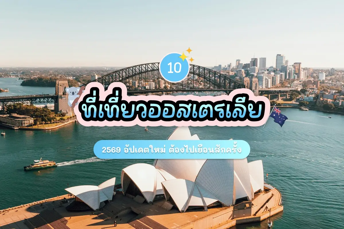 10 ที่เที่ยวออสเตรเลีย 2569 อัปเดตใหม่ ต้องไปเยือนสักครั้ง 1 10 australia attractions review cover 1