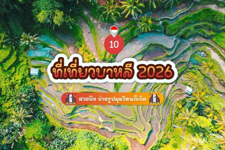 อัปเดต 10 ที่เที่ยวบาหลี 2026 สวยปัง ถ่ายรูปมุมไหนก็เกิด 8 10 bali attractions review cover