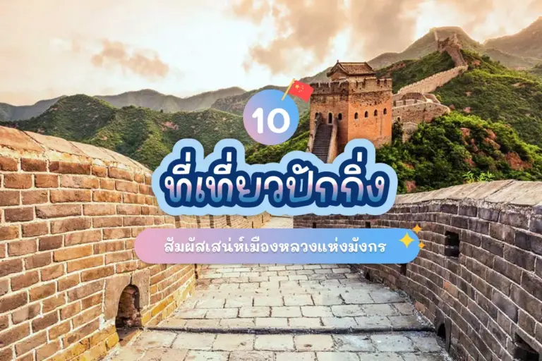 10 ที่เที่ยวปักกิ่ง สัมผัสเสน่ห์เมืองหลวงแห่งมังกร 4 10 beijing attractions review cover