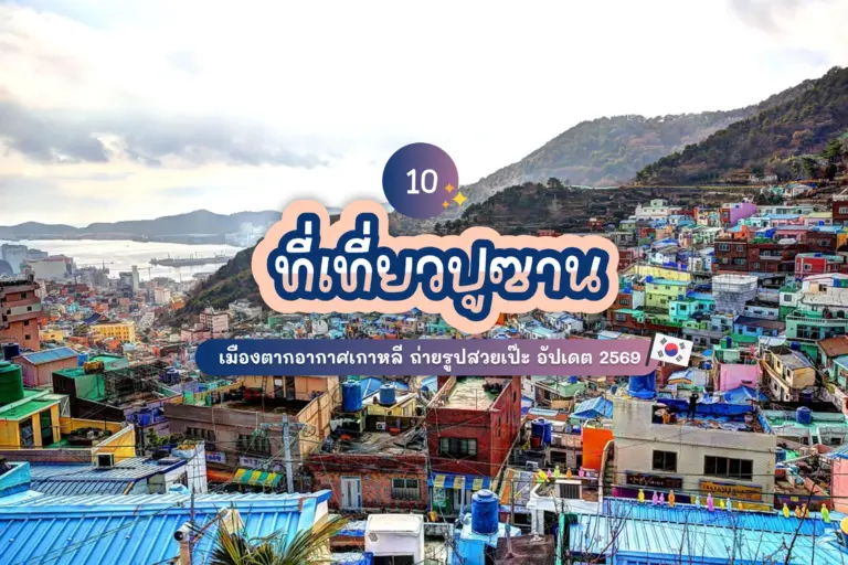 10 ที่เที่ยวปูซาน เมืองตากอากาศเกาหลี ถ่ายรูปสวยเป๊ะ อัปเดต 2569 1 10 busan attractions review cover