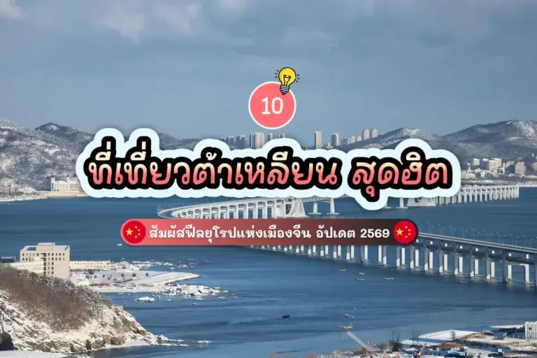 10 ที่เที่ยวต้าเหลียน สุดฮิต สัมผัสฟีลยุโรปแห่งเมืองจีน อัปเดต 2569 2 10 dalian attractions review cover
