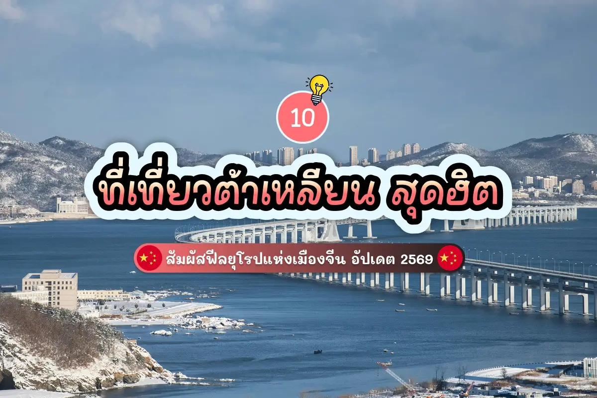 10 dalian attractions review cover