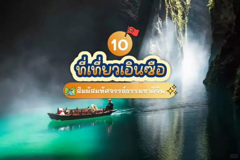 10 enshi attractions review cover