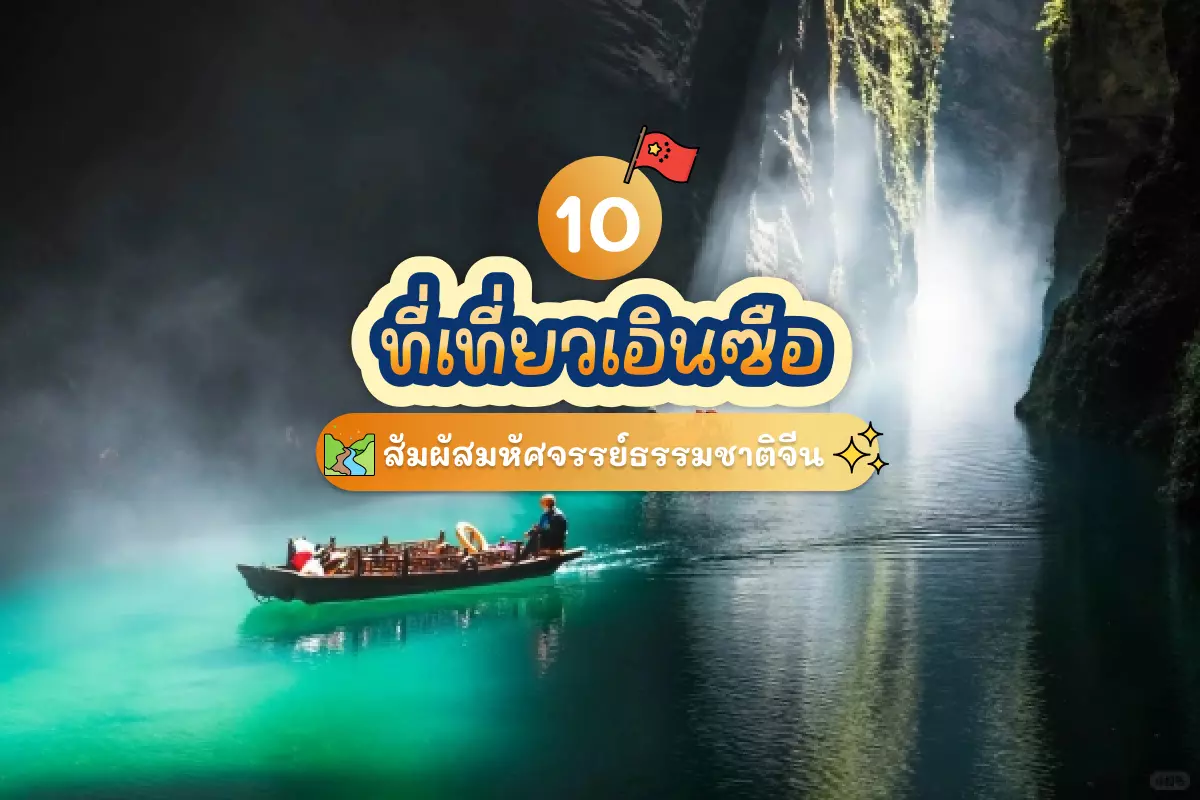 10 ที่เที่ยวเอินซือ สัมผัสมหัศจรรย์ธรรมชาติจีน 1 10 enshi attractions review cover