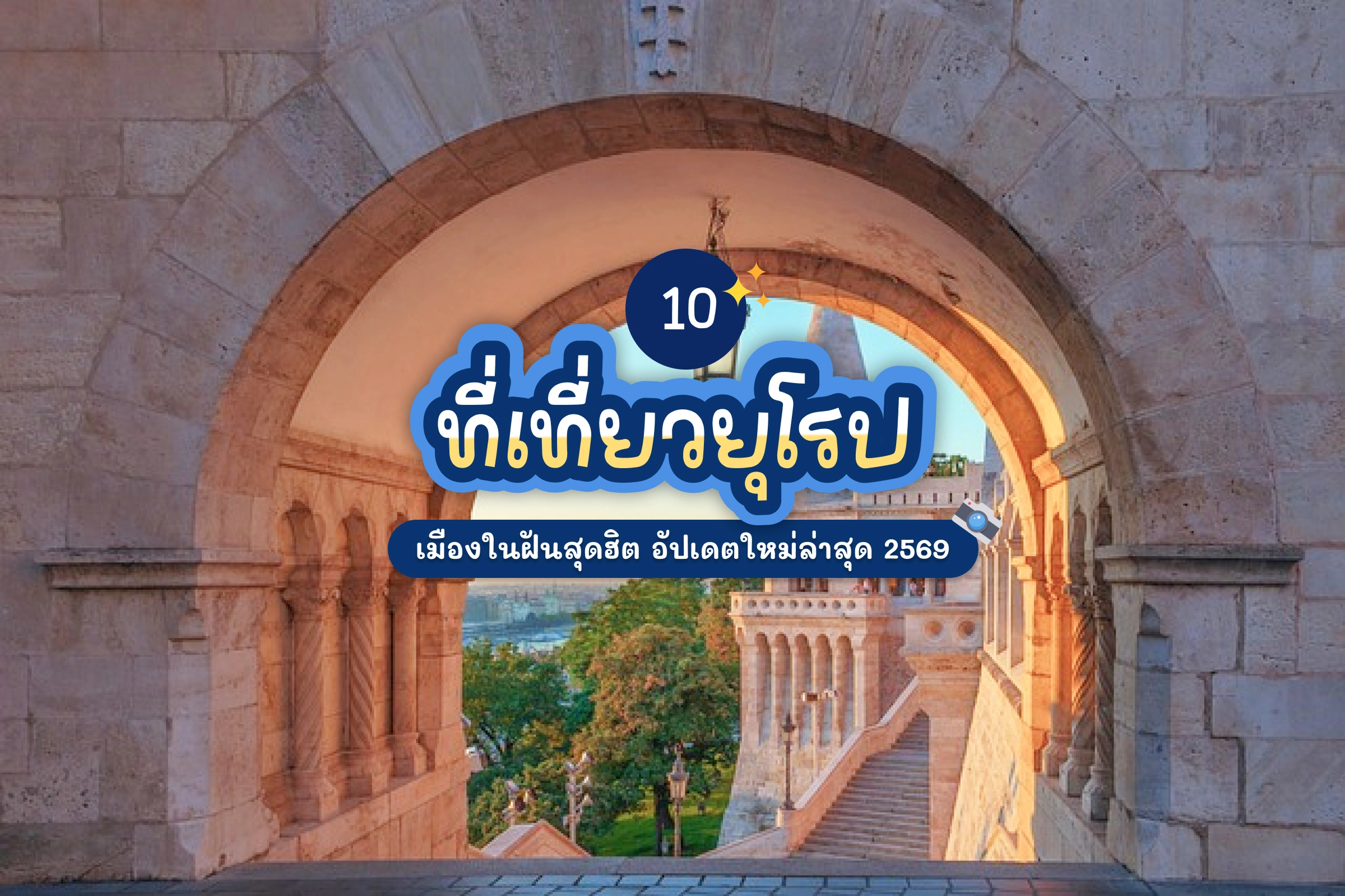 10 ที่เที่ยวยุโรป 2569 เมืองในฝันสุดฮิต อัปเดตใหม่ล่าสุด 1 10 europe attractions review cover