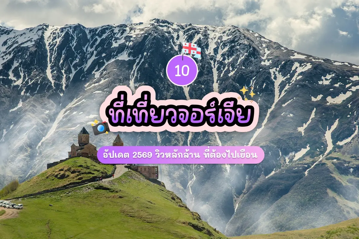 10 ที่เที่ยวจอร์เจีย 2569 วิวหลักล้าน ที่ต้องไปเยือน 1 10 georgia attractions review cover