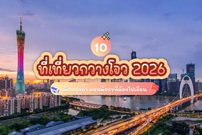 10 ที่เที่ยวกวางโจว 2026 เมืองสุดล้ำ แดนมังกรที่ต้องไปเยือน 7 10 guangzhou attractions review cover