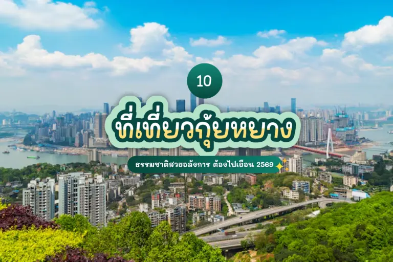 อัปเดต 10 ที่เที่ยวกุ้ยหยาง 2569 ธรรมชาติสวยอลังการ ต้องไปเยือน 6 10 guiyang attractions review cover