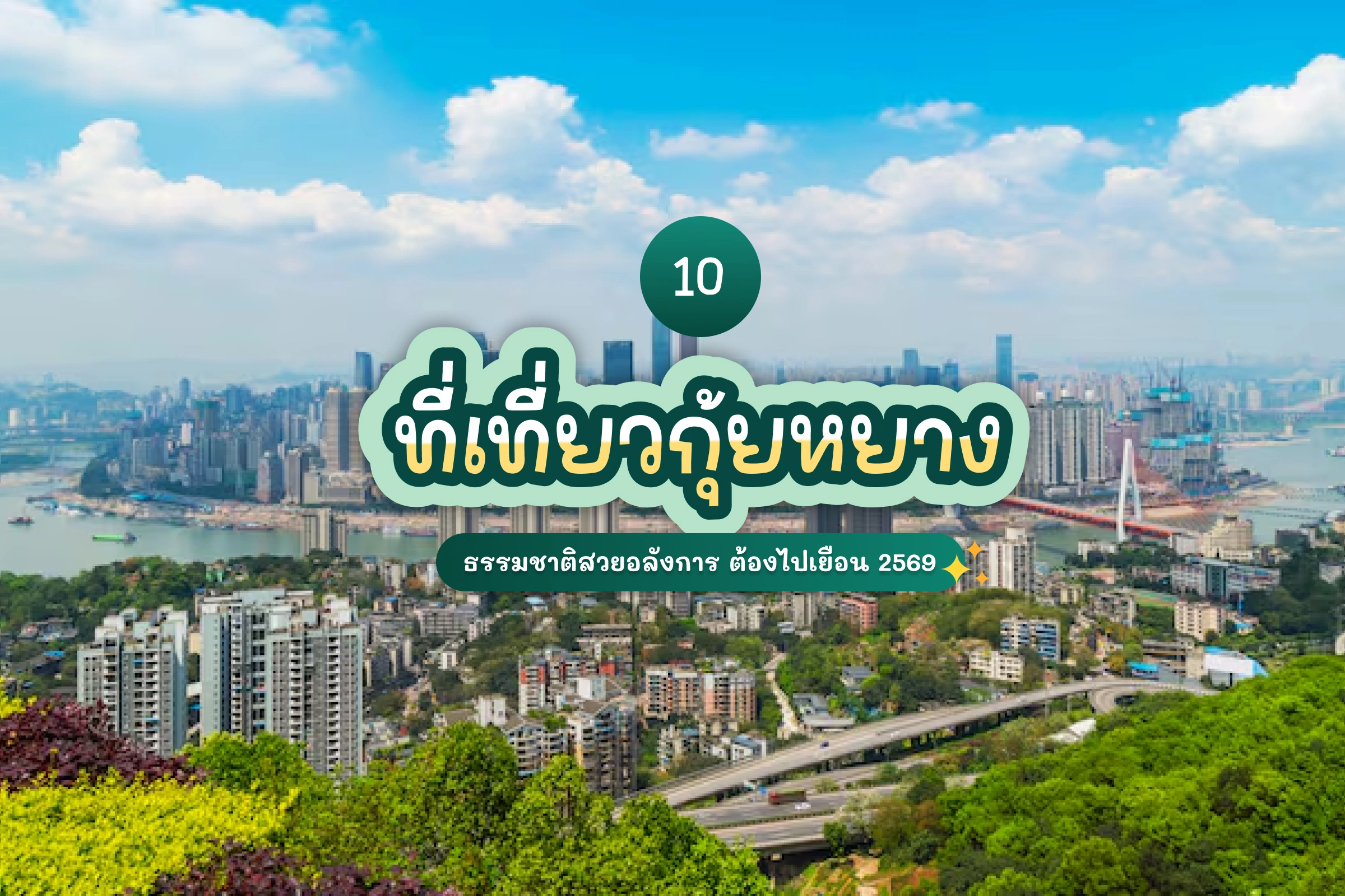 อัปเดต 10 ที่เที่ยวกุ้ยหยาง 2569 ธรรมชาติสวยอลังการ ต้องไปเยือน 1 10 guiyang attractions review cover