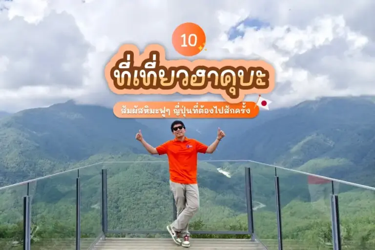 10 ที่เที่ยวฮาคุบะ 2569 สัมผัสหิมะฟูๆ ญี่ปุ่นที่ต้องไปสักครั้ง