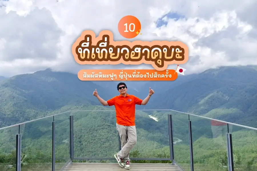 10 ที่เที่ยวฮาคุบะ 2569 สัมผัสหิมะฟูๆ ญี่ปุ่นที่ต้องไปสักครั้ง