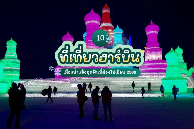 10 ที่เที่ยวฮาร์บิน 2569 เมืองน้ำแข็งสุดฟินที่ต้องไปเยือน 2 10 harbin attractions review cover