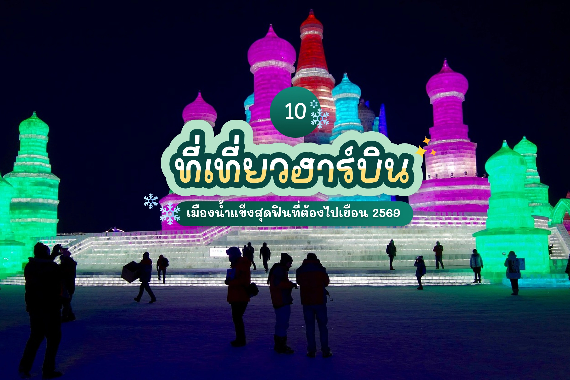 10 harbin attractions review cover