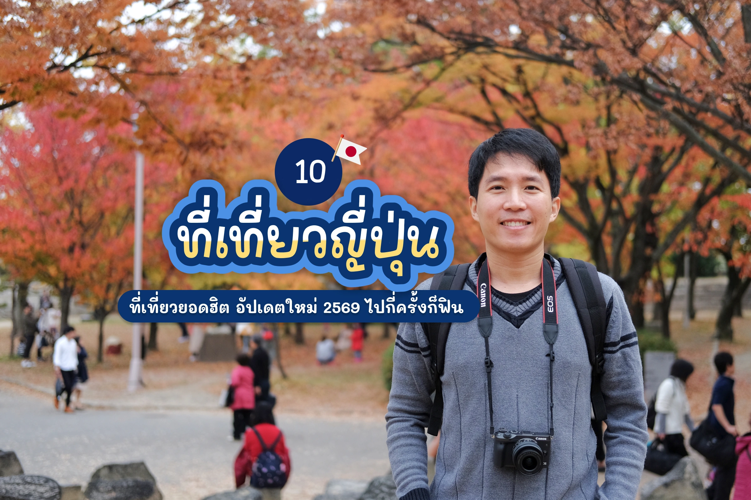 10 ที่เที่ยวญี่ปุ่น ยอดฮิต อัปเดตใหม่ 2569 ไปกี่ครั้งก็ฟิน 1 10 ที่เที่ยวญี่ปุ่น ยอดฮิต อัปเดตใหม่ 2569 ไปกี่ครั้งก็ฟิน
