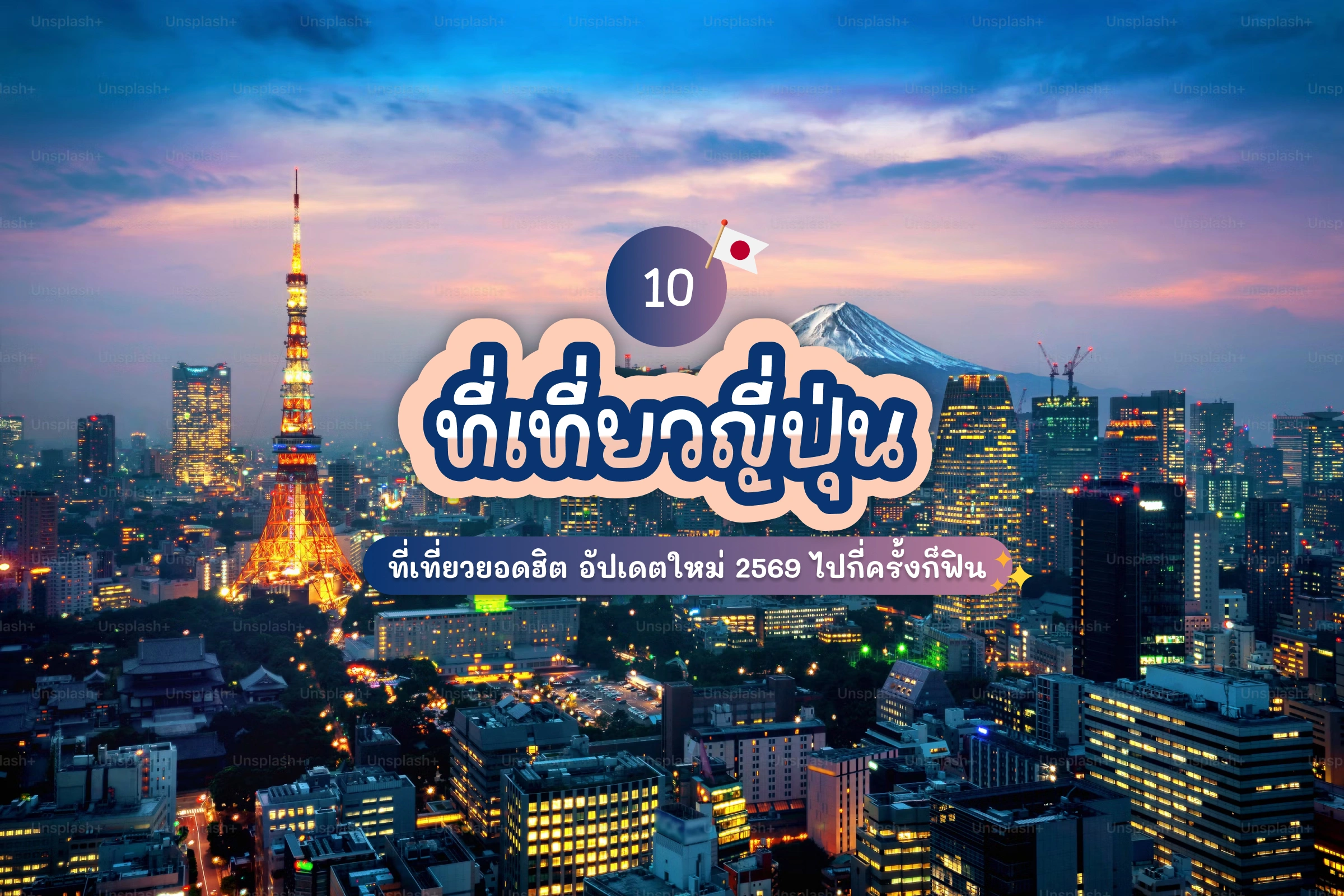 10 ที่เที่ยวญี่ปุ่น ยอดฮิต อัปเดตใหม่ 2569 ไปกี่ครั้งก็ฟิน 1 10 japan attractions review cover