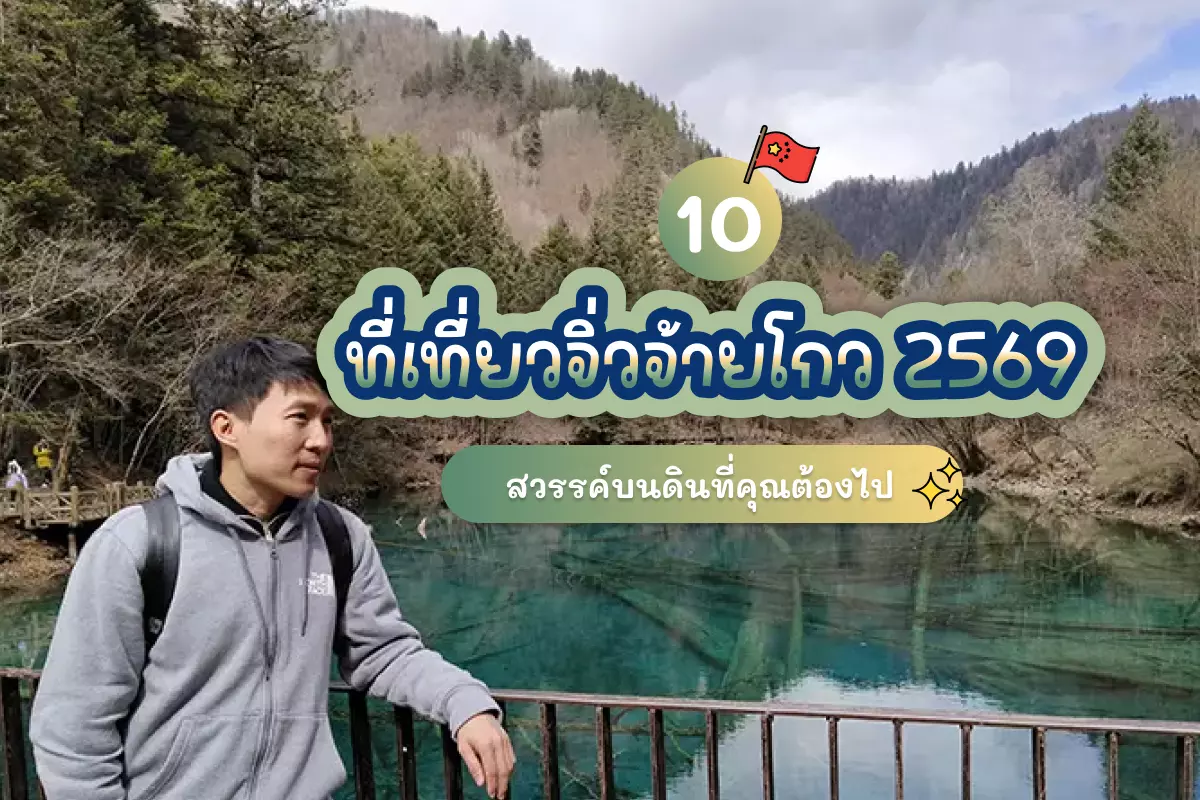 10 ที่เที่ยวจิ่วจ้ายโกว 2569 สวรรค์บนดินที่คุณต้องไป 1 10 jiuzhaigou attractions review cover