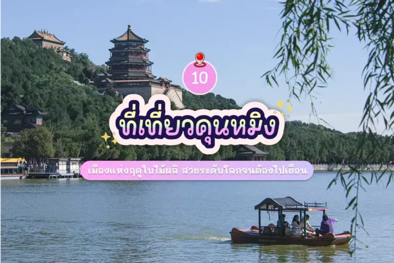 10 ที่เที่ยวคุนหมิง 2569 เมืองแห่งฤดูใบไม้ผลิ สวยระดับโลกจนต้องไปเยือน 1 10 kunming attractions review cover