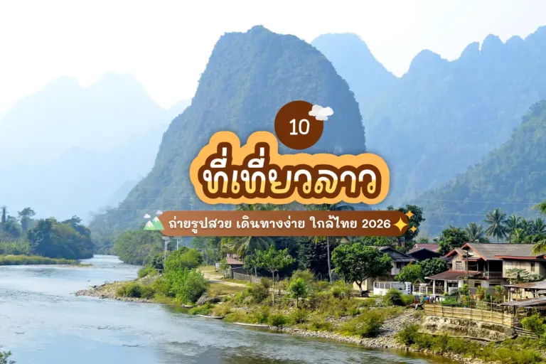 อัปเดต 10 ที่เที่ยวลาว 2569 ถ่ายรูปสวย เดินทางง่าย ใกล้ไทย 9 10 laos attractions review cover