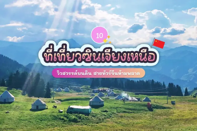 10 ที่เที่ยวซินเจียงเหนือ วิวสวรรค์บนดิน สายทัวร์จีนห้ามพลาด 3 10 north xinjiang attractions review cover