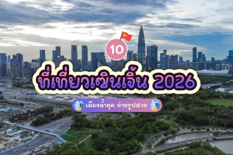 10 ที่เที่ยวเซินเจิ้น 2026 เมืองล้ำยุค ถ่ายรูปสวย 1 10 shenzhen attractions review cover