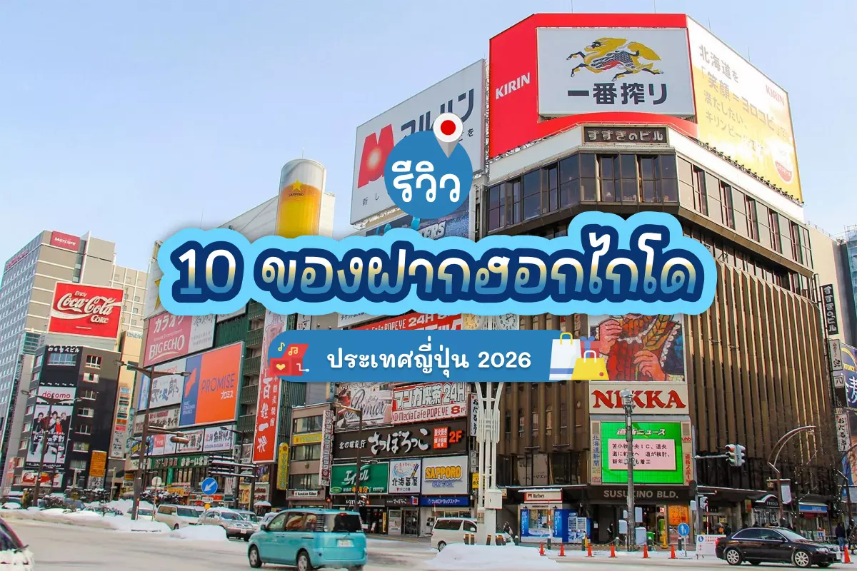 10 souvenirs hokkaido review cover