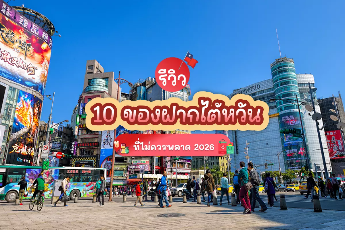 รีวิว 10 ของฝากไต้หวัน ที่ไม่ควรพลาด 2026 1 10 souvenirs taiwan review cover