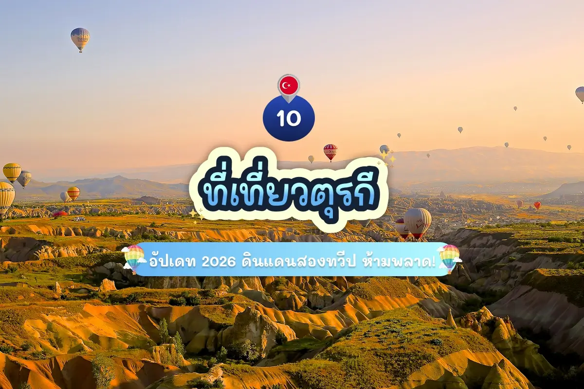 10 ที่เที่ยวตุรกี 2026 ดินแดนสองทวีป ห้ามพลาด! 1 10 turkey attractions review cover