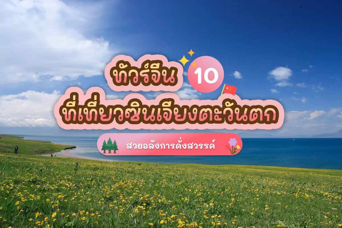 10 west xinjiang attractions review cover