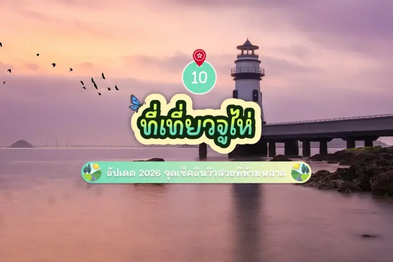 10 ที่เที่ยวจูไห่ 2026 จุดเช็คอินวิวสวยที่ห้ามพลาด 2 10 zhuhai attractions review cover