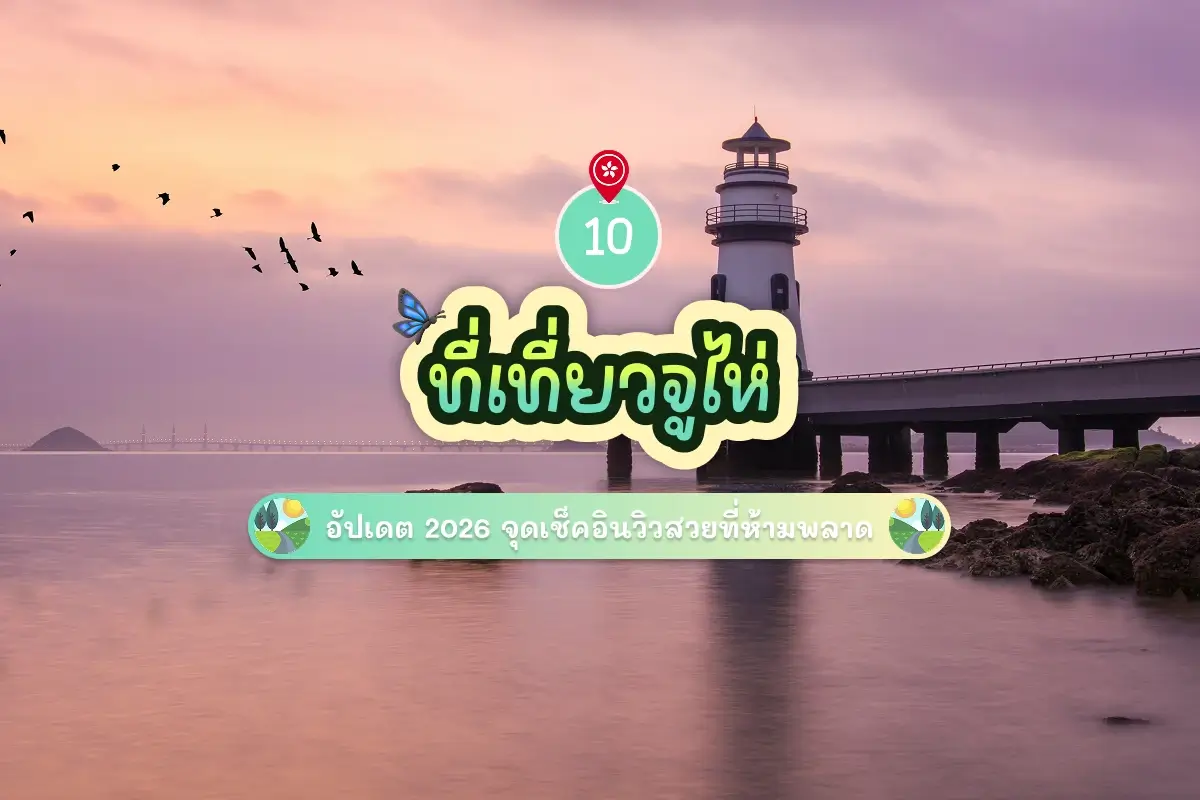10 ที่เที่ยวจูไห่ 2026 จุดเช็คอินวิวสวยที่ห้ามพลาด 1 10 zhuhai attractions review cover
