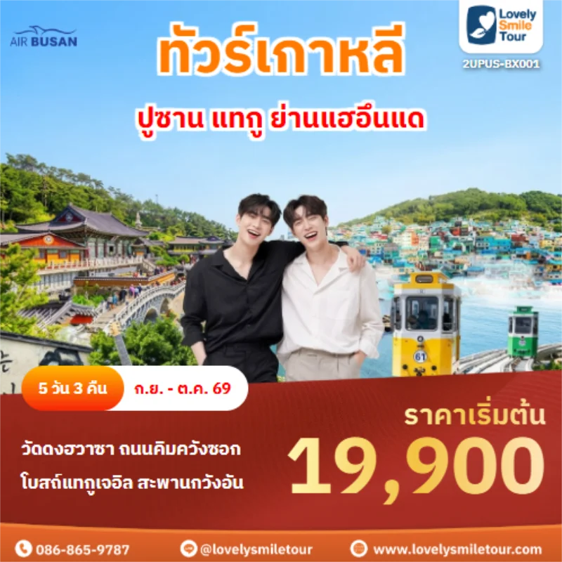 รหัสทัวร์ 2UPUS-BX001 ปูซาน แทกู ย่านแฮอึนแด