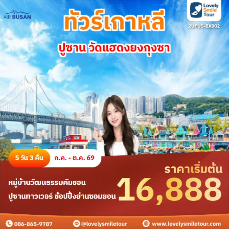 รหัสทัวร์ 2UPUS-BX002 ปูซาน วัดแฮดงยงกุงซา
