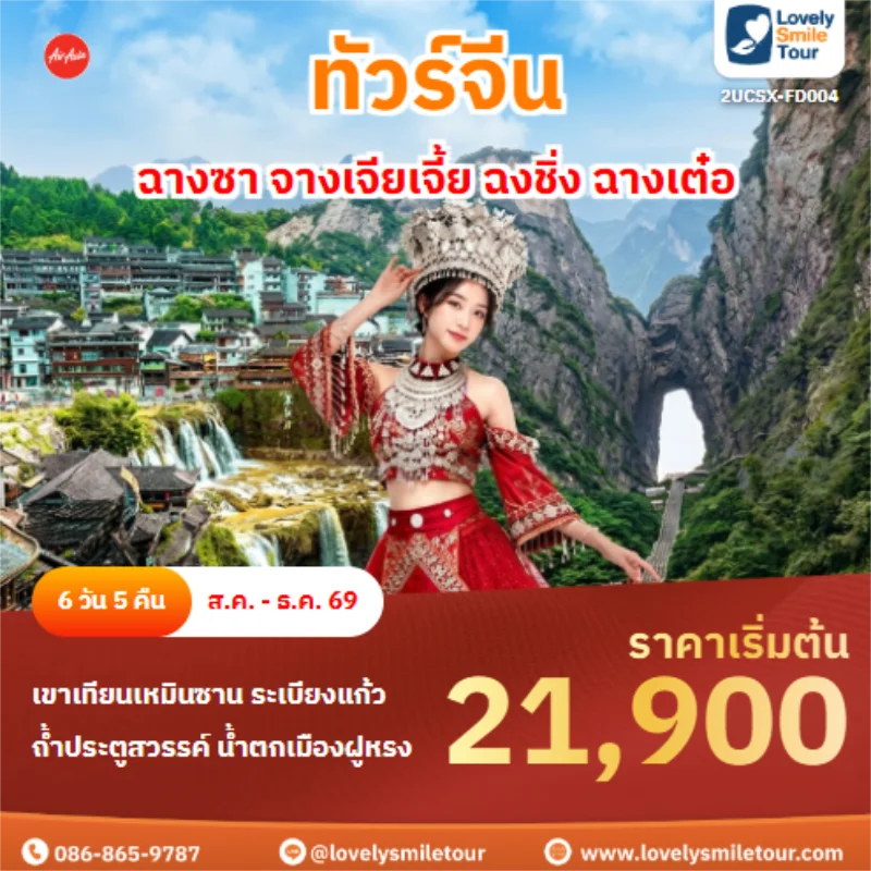 รหัสทัวร์ 2UCSX-FD004 ฉางซา จางเจียเจี้ย ฉงชิ่ง ฉางเต๋อ