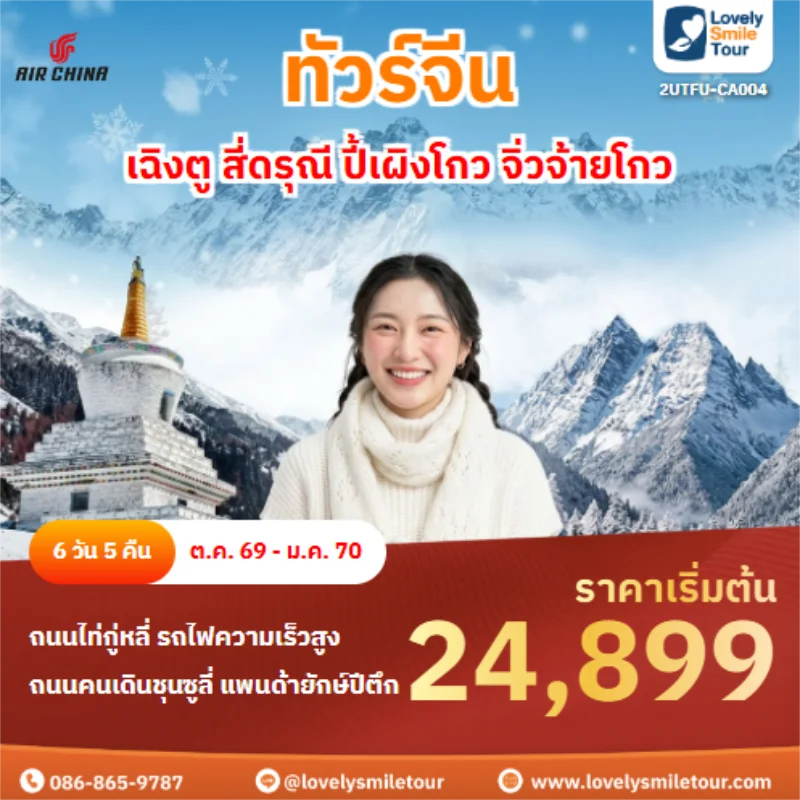 รหัสทัวร์ 2UTFU-CA004 เฉิงตู สี่ดรุณี ปี้เผิงโกว จิ่วจ้ายโกว