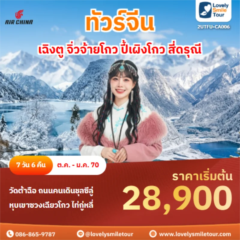 รหัสทัวร์ 2UTFU-CA006 เฉิงตู จิ่วจ้ายโกว ปี้เผิงโกว สี่ดรุณี