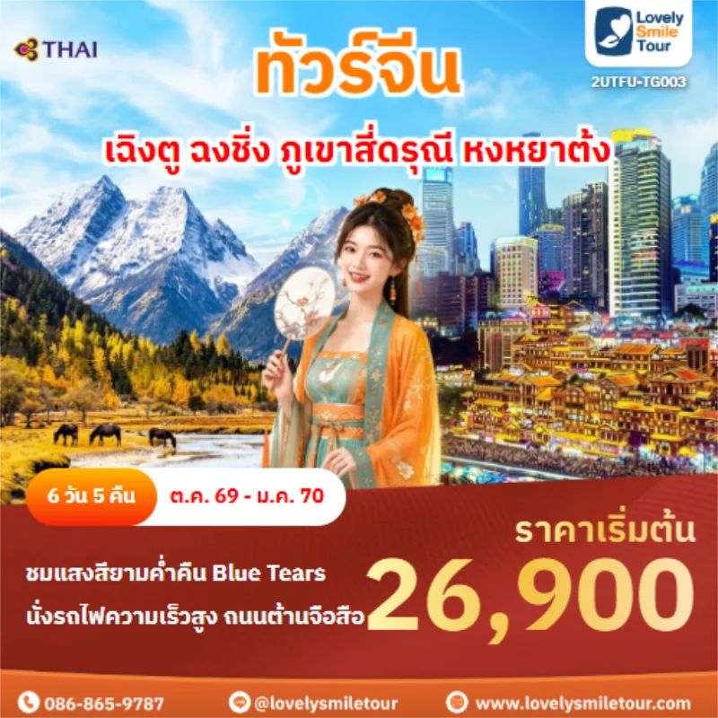 รหัสทัวร์ 2UTFU-TG003 เฉิงตู ฉงชิ่ง ภูเขาสี่ดรุณี หงหยาต้ง