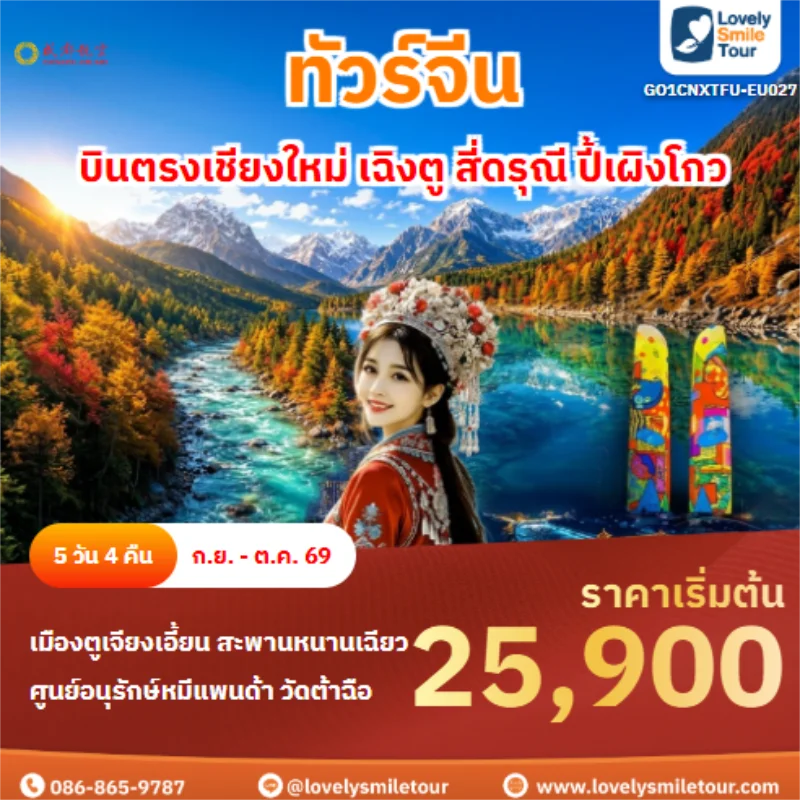 รหัสทัวร์ GO1CNXTFU-EU027 เฉิงตู สี่ดรุณี ปี้เผิงโกว