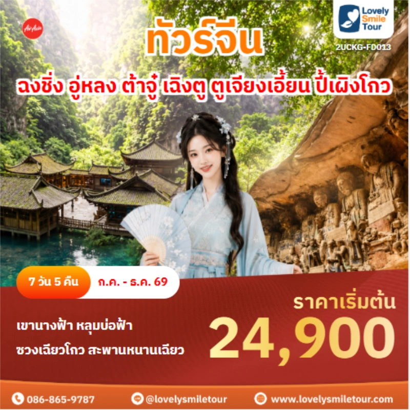 รหัสทัวร์ 2UCKG-FD013 ทัวร์จีน ฉงชิ่ง อู่หลง ต้าจู๋ เฉิงตู ตูเจียงเอี้ยน ปี้เผิงโกว