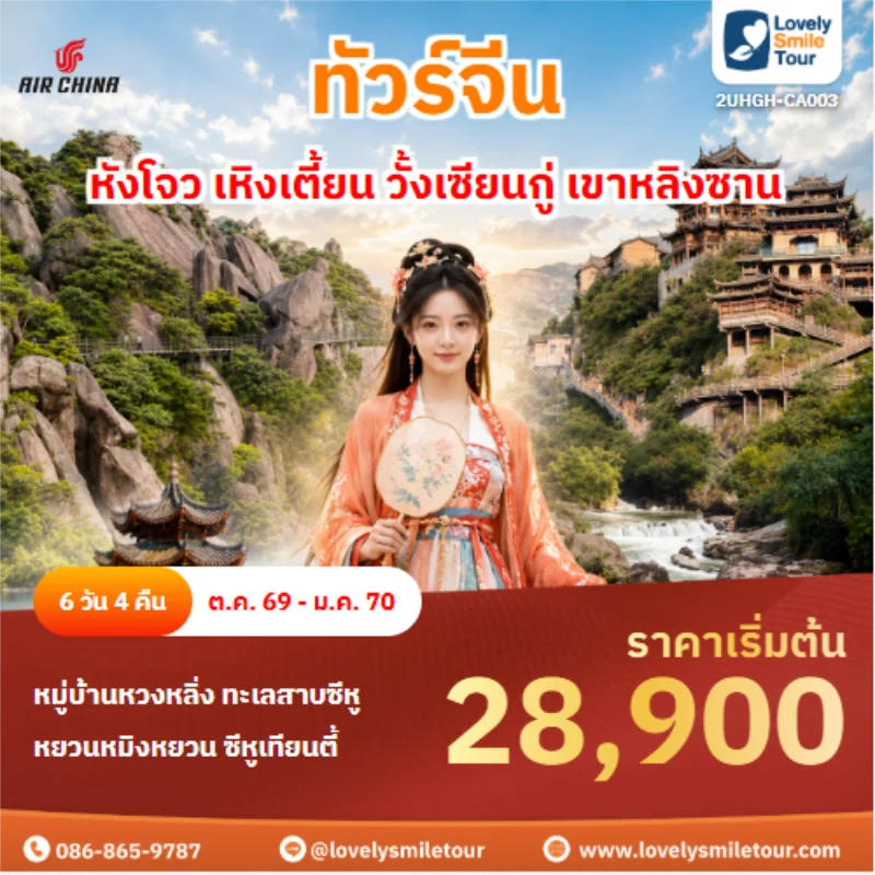 รหัสทัวร์ 2UHGH-CA003 ทัวร์จีน หังโจว เหิงเตี้ยน วั้งเซียนกู่ เขาหลิงซาน