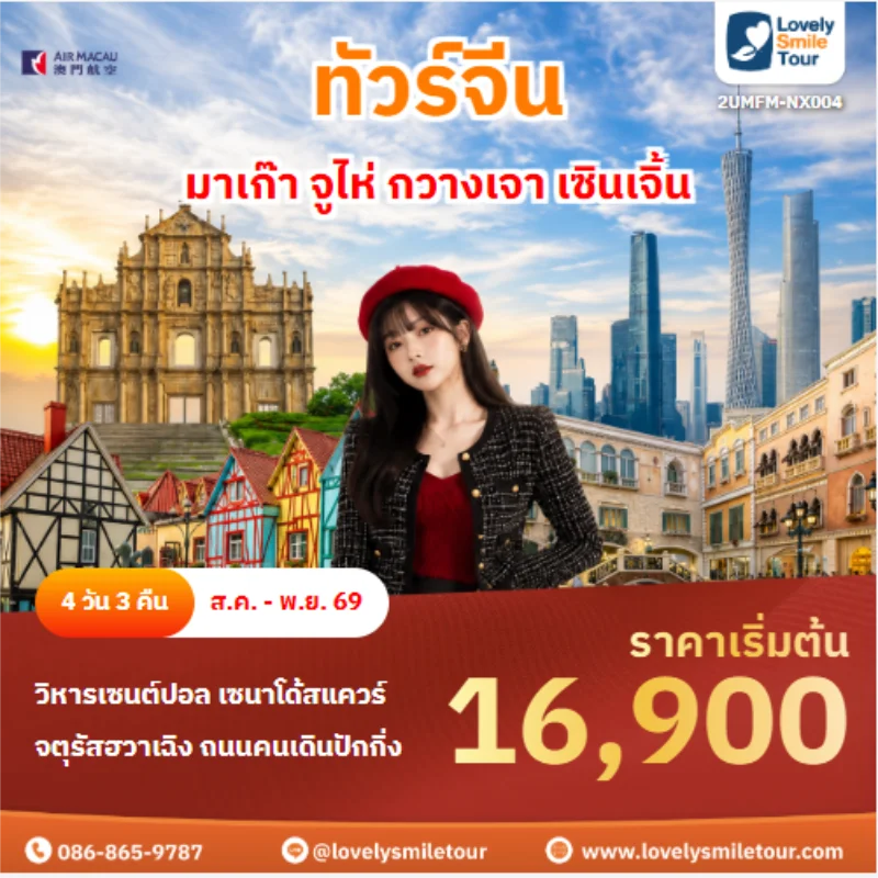 รหัสทัวร์ 2UMFM-NX004 ทัวร์จีน มาเก๊า จูไห่ กวางเจา เซินเจิ้น