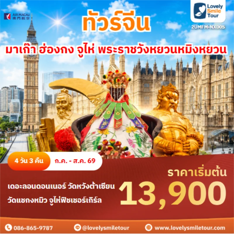 รหัสทัวร์ 2UMFM-NX005 ทัวร์จีน มาเก๊า ฮ่องกง จูไห่ พระราชวังหยวนหมิงหยวน