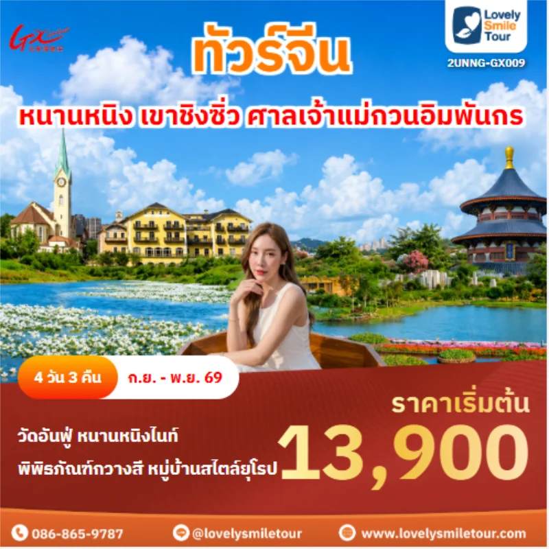 รหัสทัวร์ 2UNNG-GX009 ทัวร์จีน หนานหนิง เขาชิงซิ่ว ศาลเจ้าแม่กวนอิมพันกร