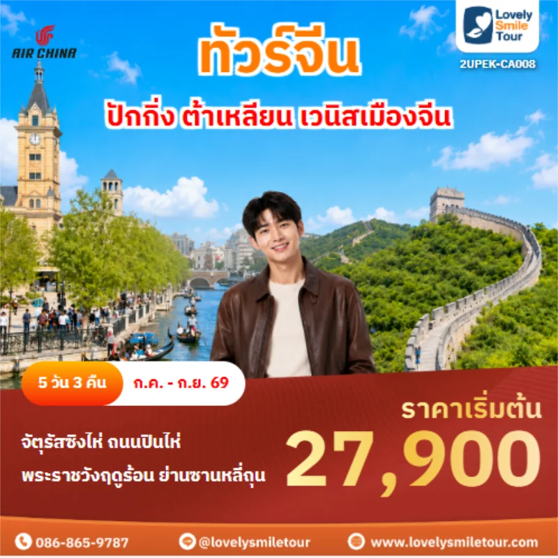 รหัสทัวร์ 2UPEK-CA008 ทัวร์จีน ปักกิ่ง ต้าเหลียน เวนิสเมืองจีน