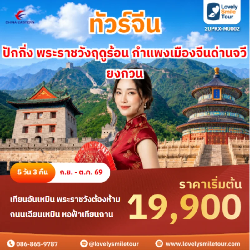 รหัสทัวร์ 2UPKX-MU002 ทัวร์จีน ปักกิ่ง พระราชวังฤดูร้อน กำแพงเมืองจีนด่านจวียงกวน