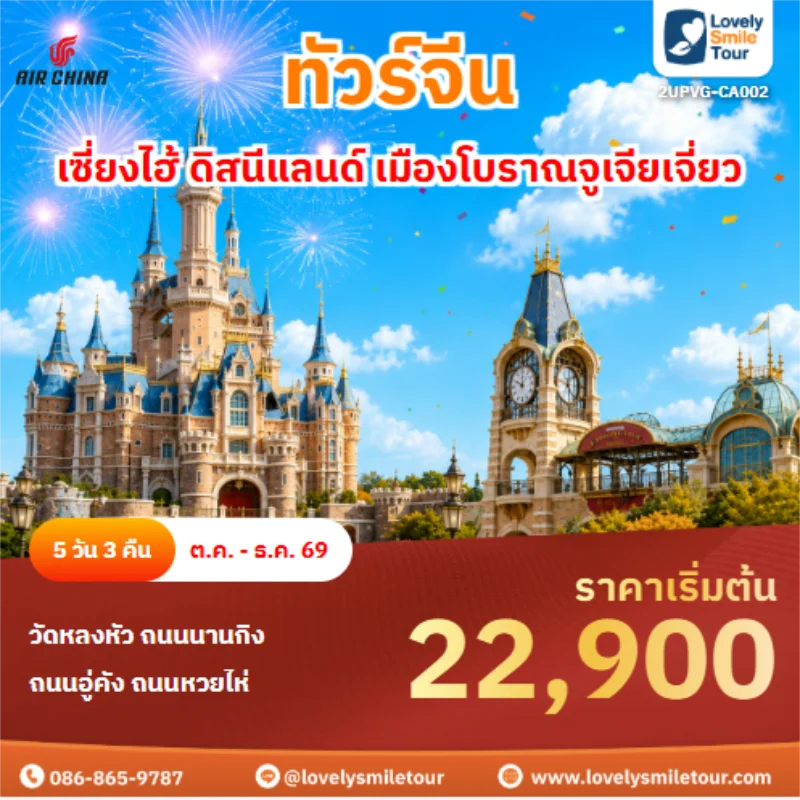 รหัสทัวร์ 2UPVG-CA002 ทัวร์จีน เซี่ยงไฮ้ ดิสนีแลนด์ เมืองโบราณจูเจียเจี่ยว ทัวร์จีน