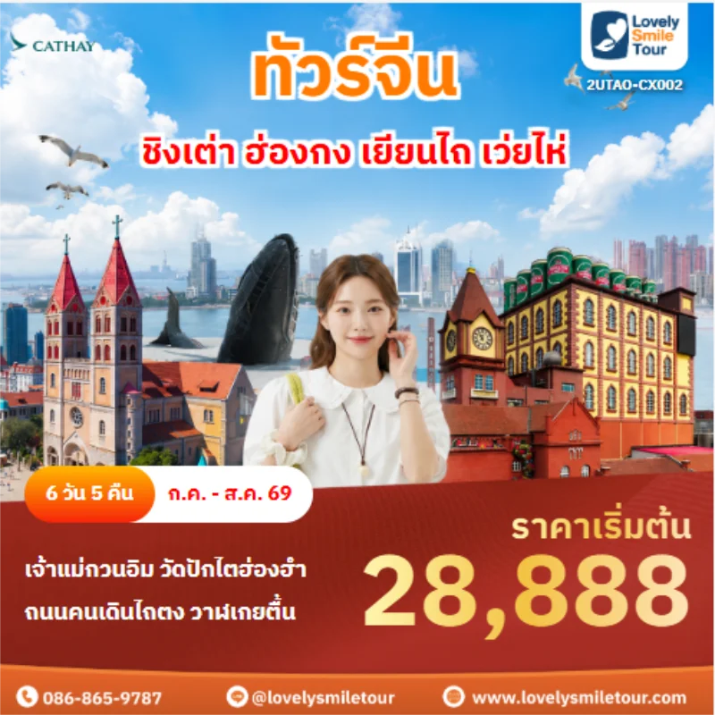 รหัสทัวร์ 2UTAO-CX002 ทัวร์จีน ชิงเต่า ฮ่องกง เยียนไถ เว่ยไห่