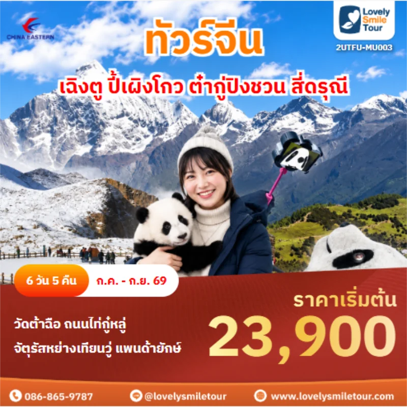 รหัสทัวร์ 2UTFU-MU003 ทัวร์จีน เฉิงตู ปี้เผิงโกว ต๋ากู่ปิงชวน สี่ดรุณี