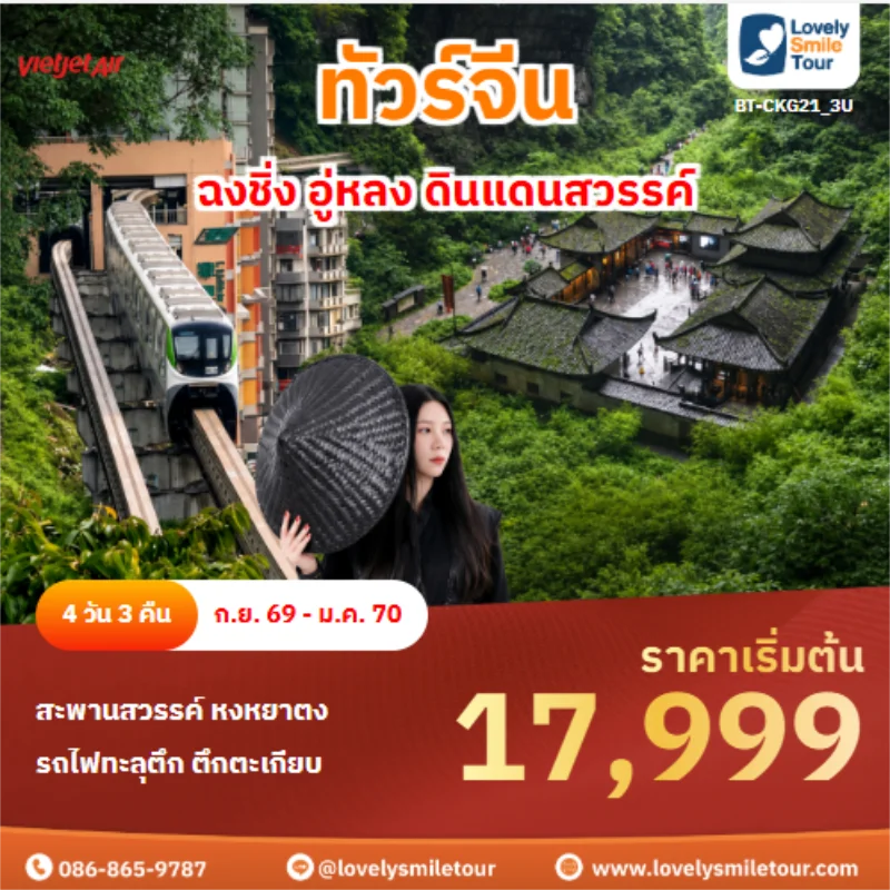 รหัสทัวร์ BT-CKG21_3U ทัวร์จีน ฉงชิ่ง อู่หลง ดินแดนสวรรค์