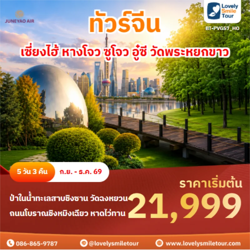 รหัสทัวร์ BT-PVG57_HO ทัวร์จีน เซี่ยงไฮ้ หางโจว ซูโจว อู๋ซี วัดพระหยกขาว