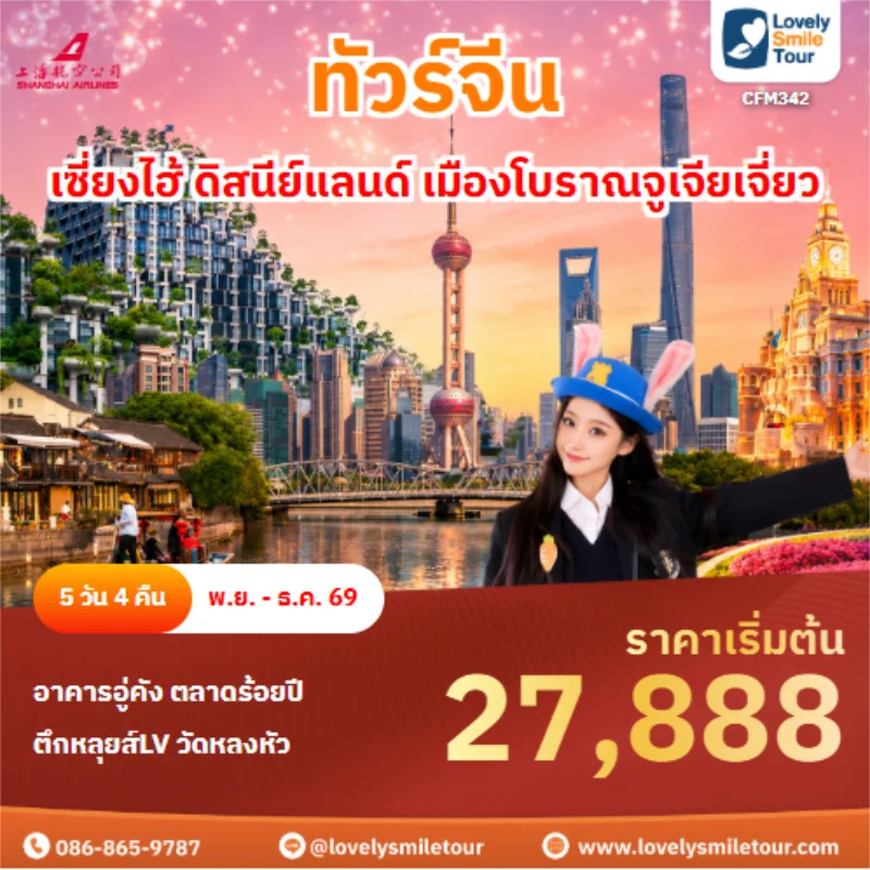 รหัสทัวร์ CFM342 ทัวร์จีน เซี่ยงไฮ้ ดิสนีย์แลนด์ เมืองโบราณจูเจียเจี่ยว